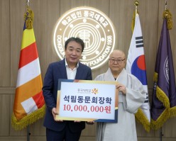 동국대 석림동문회, 장학금 1천만 원 기부