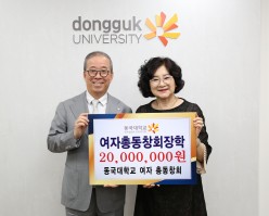 동국대학교 여자 총동창회, 후배 위한 장학금 ‘2천만원’ 기부